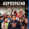 Корпоратив (Blu-ray) на Blu-ray