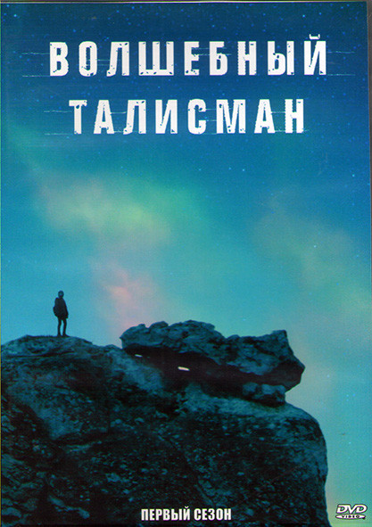 Волшебный талисман 1 Сезон (24 серии) (2DVD) на DVD
