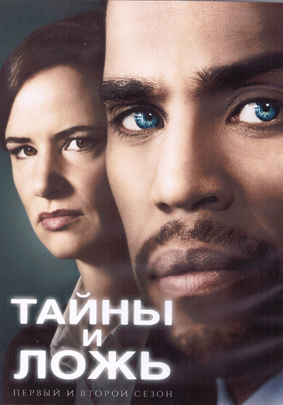Тайны и ложь 1,2 Сезон (20 серий) (4DVD) на DVD Тайны и ложь 1,2 Сезон (20 серий) (4DVD) на DVD