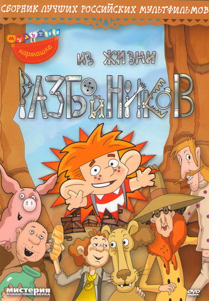 Из жизни разбойников (Из жизни разбойников-1 / Из жизни разбойников-2 / Шерлок Холмс и доктор Ватсон / Толстый и тонкий / Эволюция Петра Сенцова / Лу. на DVD Из жизни разбойников (Из жизни разбойников-1 / Из жизни разбойников-2 / Шерлок Холмс и доктор Ватсон / Толстый и тонкий / Эволюция Петра Сенцова / Лу. на DVD