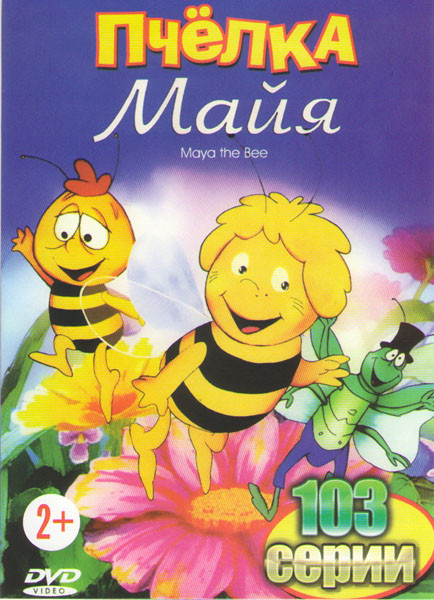 Пчелка Майя (103 серии)  на DVD