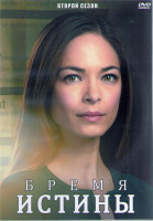Изображение товара Бремя истины 2 Сезон (8 серий) (2DVD)