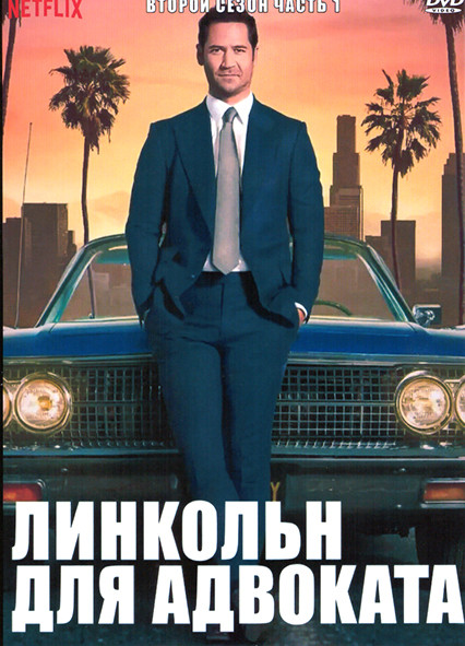 Линкольн для адвоката 2 Сезон 1 Часть (5 серий) на DVD