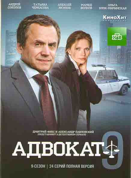Адвокат 9 Сезон (24 серии) (2DVD)* на DVD Адвокат 9 Сезон (24 серии) (2DVD)* на DVD