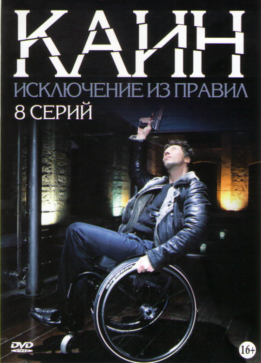 Каин Исключение из правил (Капитан Каин) (8 серий) на DVD Каин Исключение из правил (Капитан Каин) (8 серий) на DVD