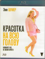 Изображение товара Красотка на всю голову (Blu-ray)