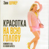 Красотка на всю голову (Blu-ray) на Blu-ray Красотка на всю голову (Blu-ray) на Blu-ray