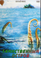 Изображение товара Таинственный остров 1 Сезон (22 серии) (3DVD)