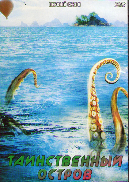 Таинственный остров 1 Сезон (22 серии) (3DVD) на DVD
