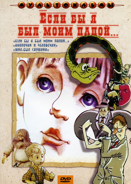 Если бы я был моим папой.Кнопочкин и человечки  Жил - был Саушкин  на DVD