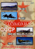 Изображение товара Авиация СССР  ЯК-38  ЯК-141  МИГ-23  МИГ-27 (Штурмовики и истребители)