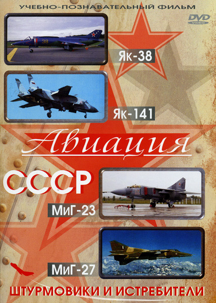 Авиация СССР  ЯК-38  ЯК-141  МИГ-23  МИГ-27 (Штурмовики и истребители) на DVD
