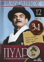 Изображение товара Пуаро Избранное 12 Часть (После похорон / Карты на стол / Берег удачи)