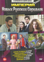 Изображение товара Империя новых русских сериалов (Любовь по приказу (8 серий) / Новый человек (17 серий) / В созвездии Стрельца (8 серий) / Старушки в бегах (8 серий) /