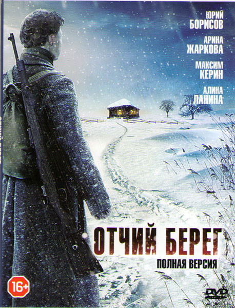 Отчий берег (16 серий) (2DVD)* на DVD