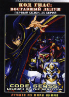Изображение товара Код Гиас: Восставший Лелуш 1 Сезон (25 серии) 2 DVD