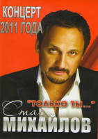 Изображение товара Стас Михайлов Только ты