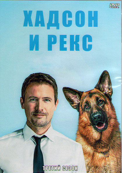 Хадсон и Рекс 3 Сезон (16 серий) (3DVD) на DVD