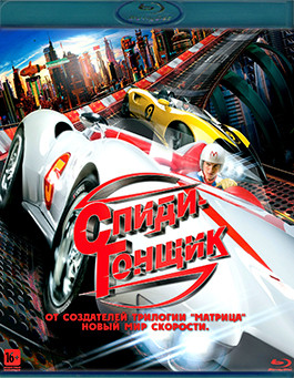 Спиди гонщик (Blu-ray)* на Blu-ray