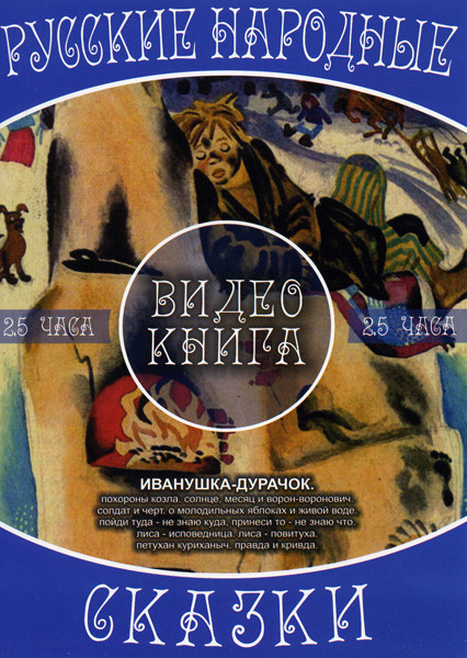 Русские народные сказки Иванушка дурачок (Видеокнига) на DVD Русские народные сказки Иванушка дурачок (Видеокнига) на DVD