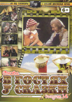 Изображение товара Снова в гостях у сказки 14 (Рыжий честный влюбленный / Приключения Буратино / Красные башмачки / Город мастеров / В тридевятом царстве)