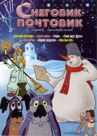 Снеговик почтовик (Снеговик почтовик / Умка / Умка ищет Друга / Верное средство / Серая шейка / Щелкунчик / Жил был пес) на DVD