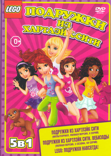 LEGO Подружки из Хартлейк Сити (6 серий) / Вебэпизоды 1,2,3 сезоны (69 серий) / Подружки навсегда на DVD LEGO Подружки из Хартлейк Сити (6 серий) / Вебэпизоды 1,2,3 сезоны (69 серий) / Подружки навсегда на DVD