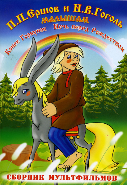Конек - Горбунок / Ночь перед Рождеством (Ершов и Гоголь малышам) на DVD