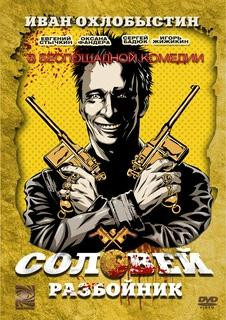 Соловей Разбойник на DVD Соловей Разбойник на DVD