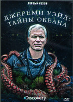 Изображение товара Джереми Уэйд Тайны океана 1 Сезон (9 серий) (2DVD)