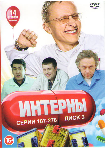 Интерны (187-278 серии) на DVD