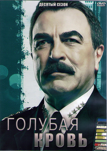 Голубая кровь 10 Сезон (22 серии) (3DVD) на DVD