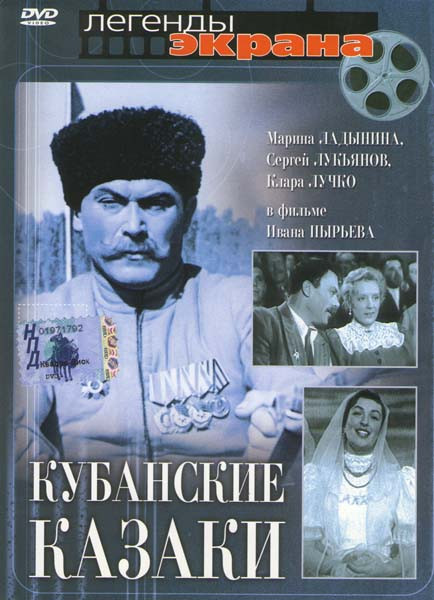 Кубанские казаки  на DVD