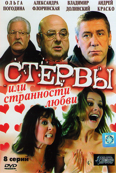 Стервы или Странности любви (8 серий) на DVD Стервы или Странности любви (8 серий) на DVD