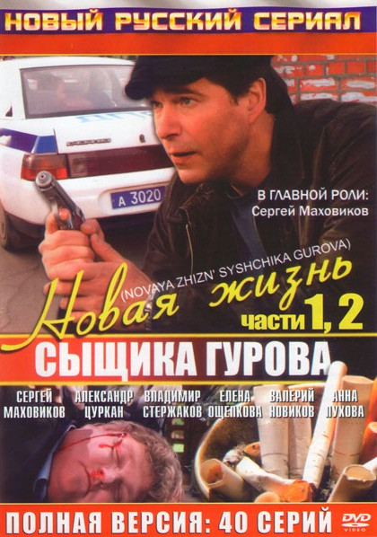 Новая жизнь сыщика Гурова 1,2 Сезоны (40 серий) на DVD Новая жизнь сыщика Гурова 1,2 Сезоны (40 серий) на DVD