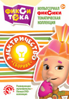 Изображение товара Фикситека Электричество (10 серий)