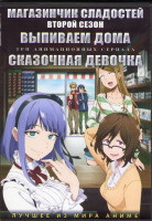 Изображение товара Магазинчик сладостей ТВ 2 (12 серий) /Выпиваем дома (12 серий) / Сказочная девочка (12 серий) (2 DVD)