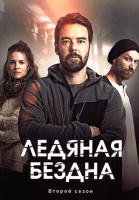 Изображение товара Ледяная бездна 2 Сезон (6 серий)