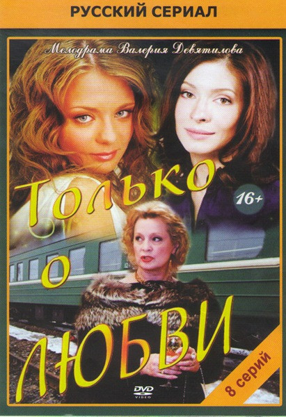 Только о любви (8 серий) на DVD Только о любви (8 серий) на DVD