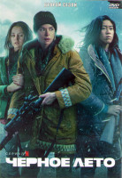 Изображение товара Черное лето 2 Сезон (8 серий) (2DVD)