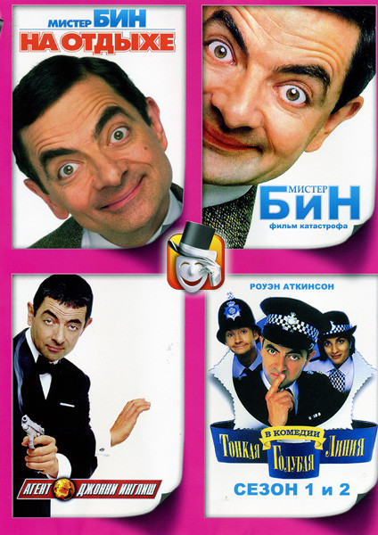 Мистер Бин на отдыхе / Мистер Бин - фильм катастрофа / Агент Джони Инглиш / Тонкая Голубая Линия сезон1, 2 на DVD