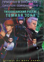 Изображение товара Призрак в доспехах Синдром одиночки 2045 ТВ 2 (12 серий) / Тихоокеанский рубеж Темная зона ТВ 2 (8 серий) (2DVD)