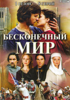 Изображение товара Бесконечный мир 1 Сезон (8 серий)