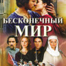 Бесконечный мир 1 Сезон (8 серий) на DVD Бесконечный мир 1 Сезон (8 серий) на DVD