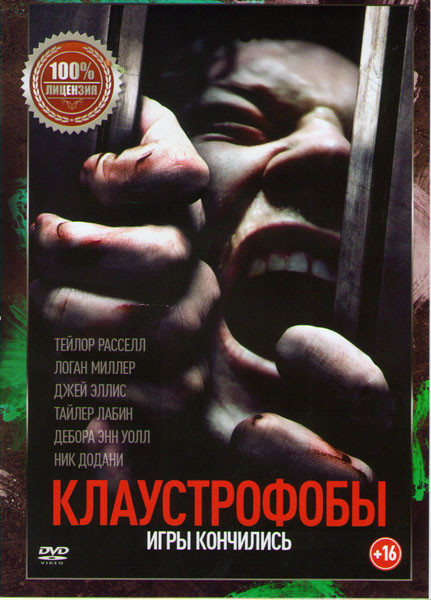 Клаустрофобы на DVD