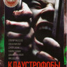 Клаустрофобы на DVD