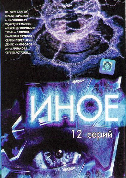 Иное (12 серий)* на DVD