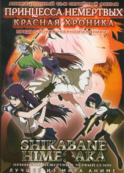 Принцесса немертвых Красная хроника ТВ (12 серий) на DVD Принцесса немертвых Красная хроника ТВ (12 серий) на DVD