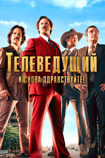 Телеведущий И снова здравствуйте на DVD