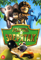 Изображение товара Ребятам о зверятах (26 серий) / Книга История игрушек 2